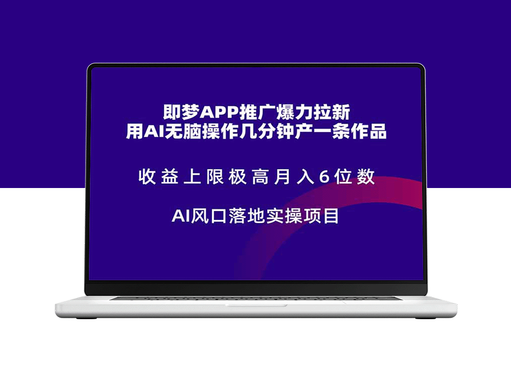 即梦APP引爆拉新潮_突破性收益模式_月入6位数_AI风口实操指南