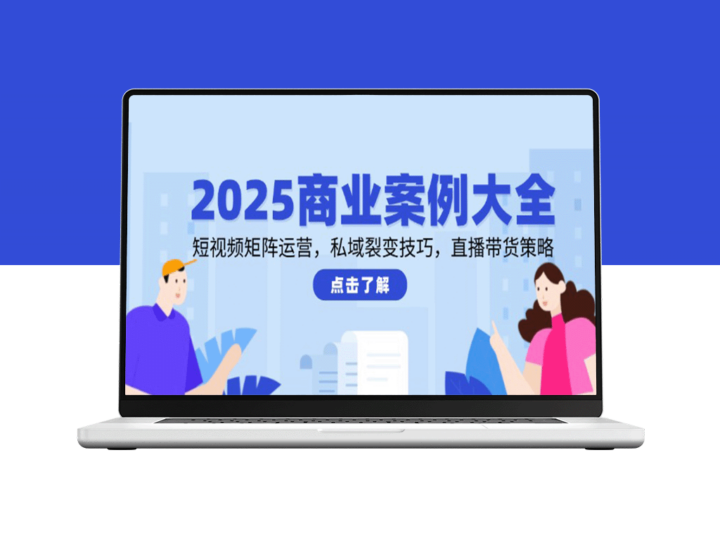 2025商业案例全解析：短视频矩阵运营、私域流量裂变与直播带货策略-爱分享资源网