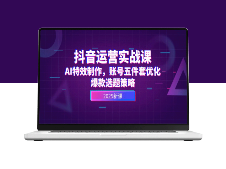抖音运营秘籍：AI特效打造_账号优化五步走_爆款选题全攻略-爱分享资源网