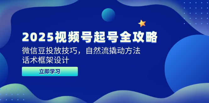 图片[1]-2025视频号精准起号指南：微信豆投放策略与自然流量撬动技巧