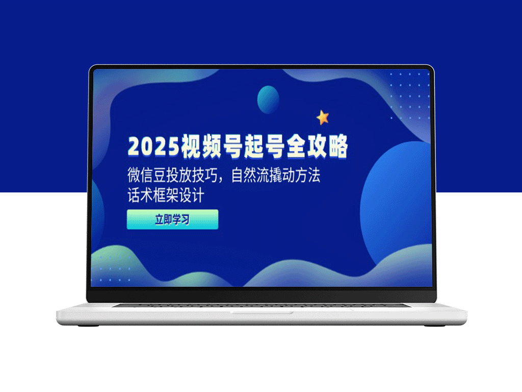 2025视频号精准起号指南：微信豆投放策略与自然流量撬动技巧