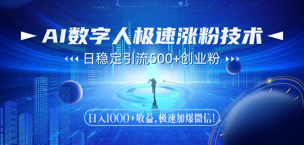 图片[1]-AI数字人引流爆发技术_日增500+创业粉丝_月入过万-爱分享资源网