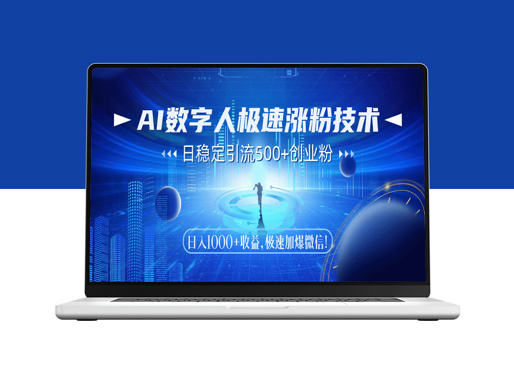 AI数字人引流爆发技术_日增500+创业粉丝_月入过万-爱分享资源网
