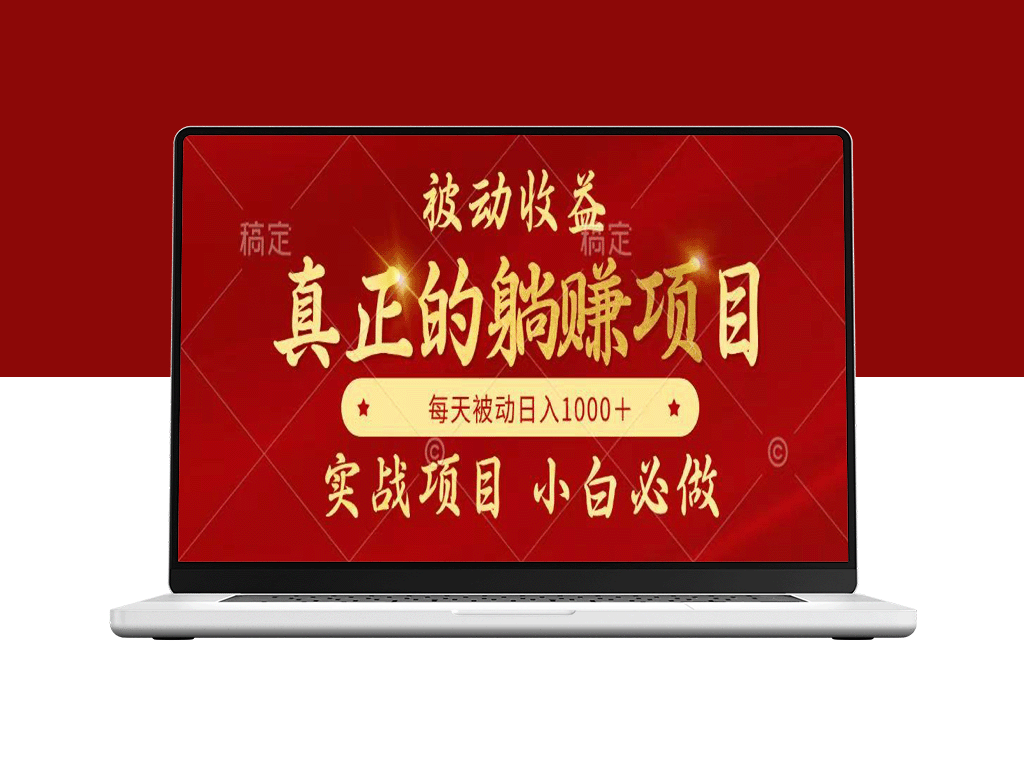 被动收益项目：如何实现躺赚并稳定增加每月收益_成为自己的老板