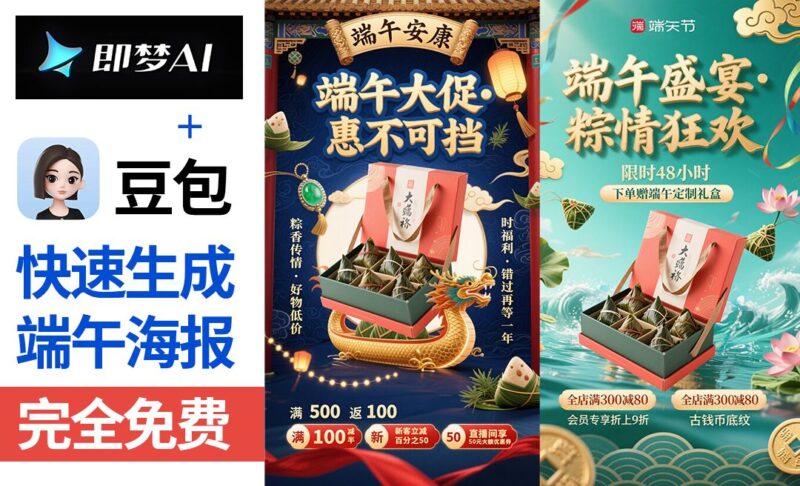 豆包+即梦：快速制作端午节海报的实操教程（附口令提示词模板）
