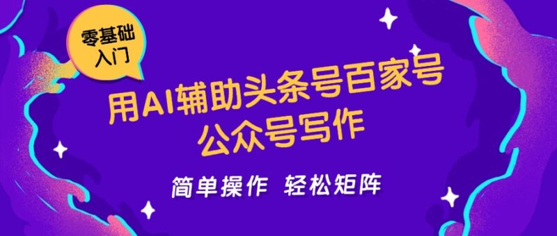 用AI助力头条号_百家号与公众号写作_打造内容矩阵