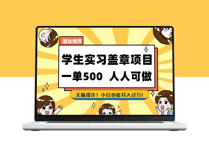 耳濡目染：2025毕业生实习代挂项目_盖章绿色可靠_月入万元-爱分享资源网