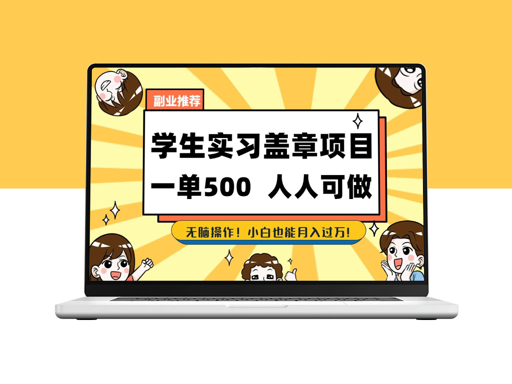耳濡目染：2025毕业生实习代挂项目_盖章绿色可靠_月入万元