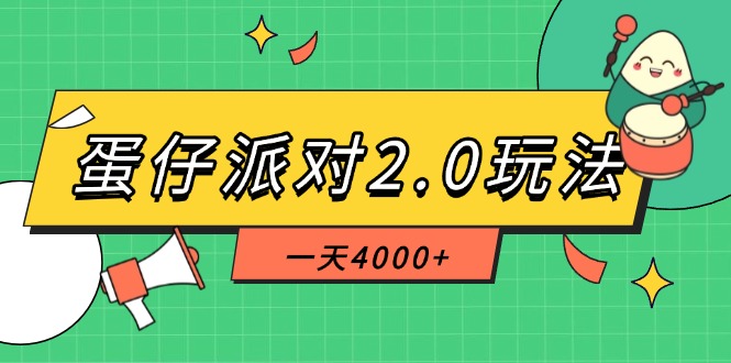 图片[1]-蛋仔派对2.0隐藏玩法_一天赚4000+_一部手机搞定全程