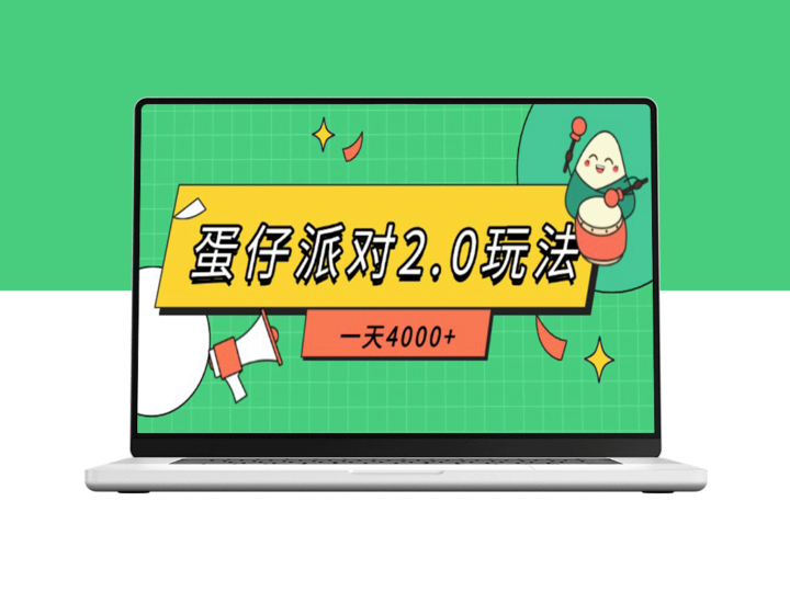 蛋仔派对2.0隐藏玩法_一天赚4000+_一部手机搞定全程-爱分享资源网