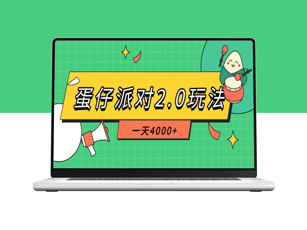 蛋仔派对2.0隐藏玩法_一天赚4000+_一部手机搞定全程