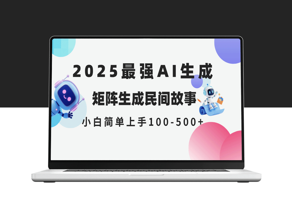 2025年5月最新AI生成_民间故事_全网分发_零门槛操作_日赚500+