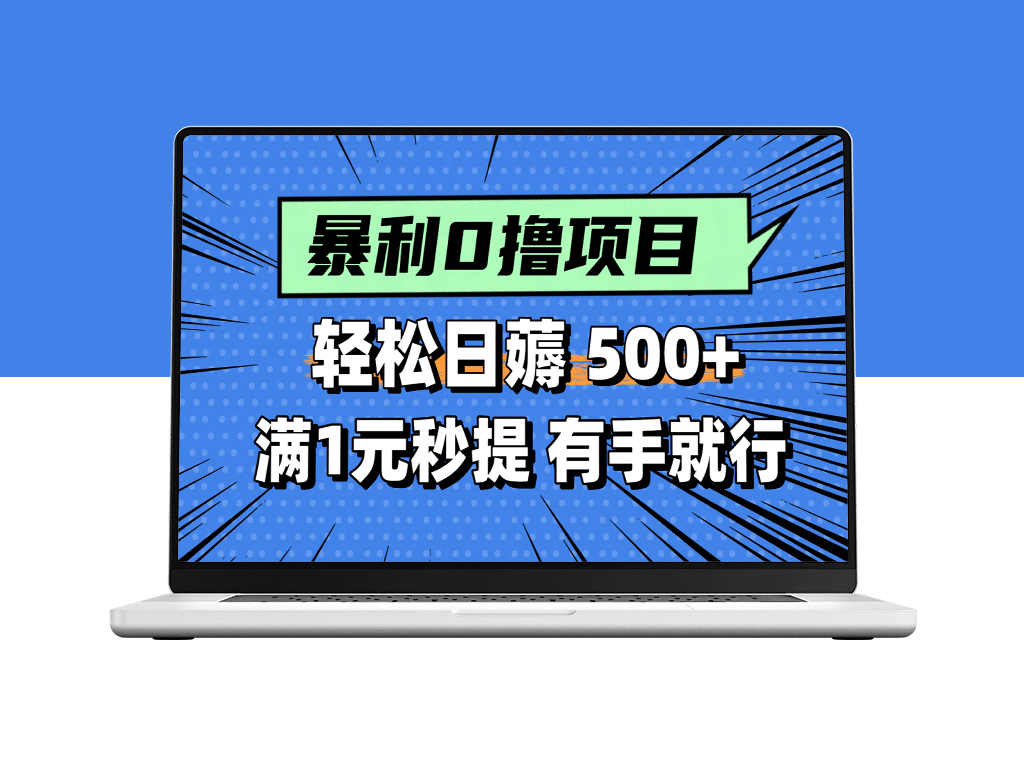 轻松做小任务_日赚500+_满1元秒提现_零基础也能上手