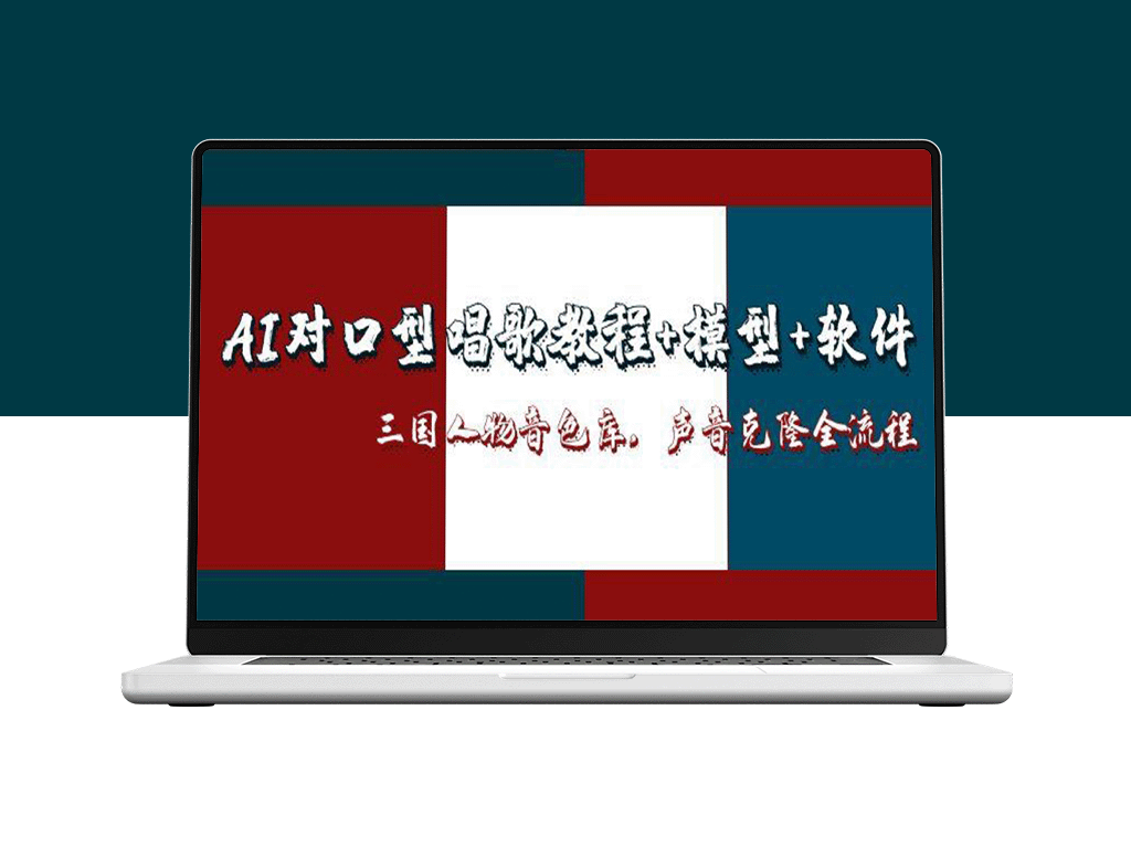 AI口型同步唱歌教学+模型解析+软件推荐_三国人物音色库与声音克隆全攻略