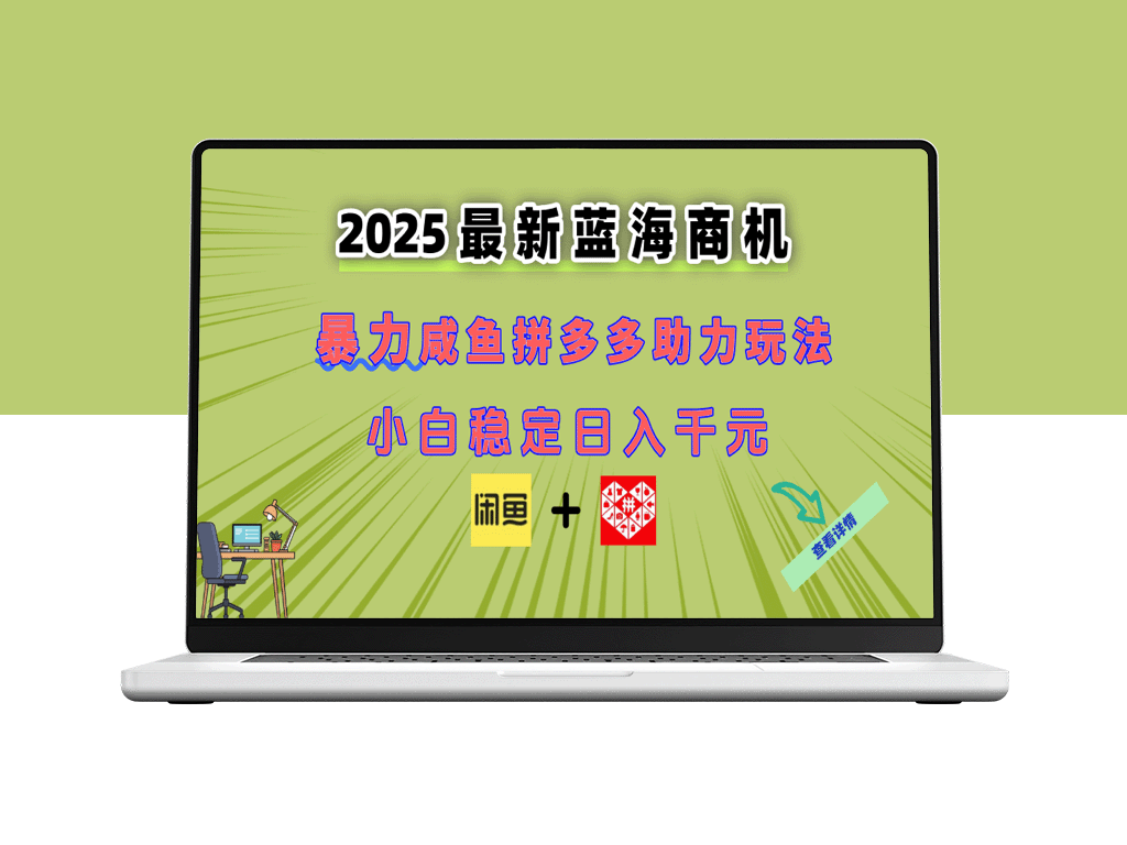2025年最新闲鱼与拼多多玩法：新手小白也能抓住蓝海商机