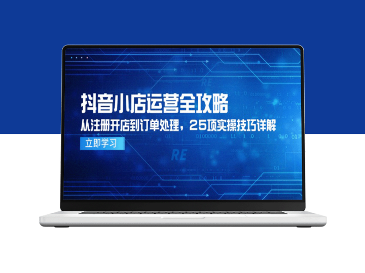 抖音小店运营全攻略：从零基础注册到高效订单处理_25个实战技巧精讲-爱分享资源网