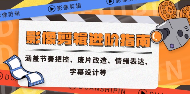图片[1]-影像剪辑技巧提升：掌握节奏控制_废片重生_情感传递与字幕设计