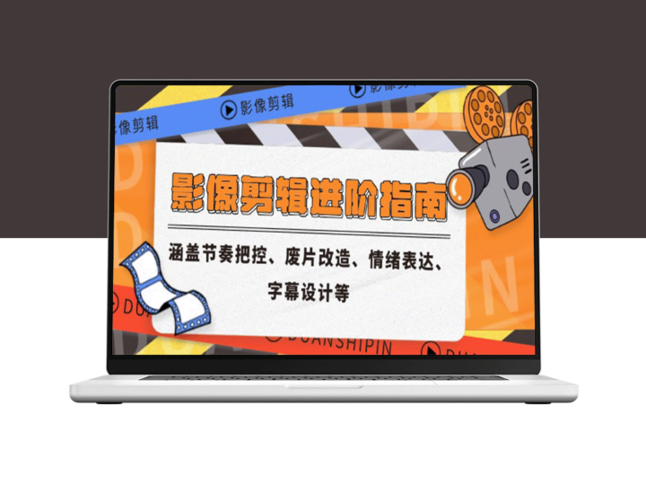 影像剪辑技巧提升：掌握节奏控制、废片重生、情感传递与字幕设计-爱分享资源网