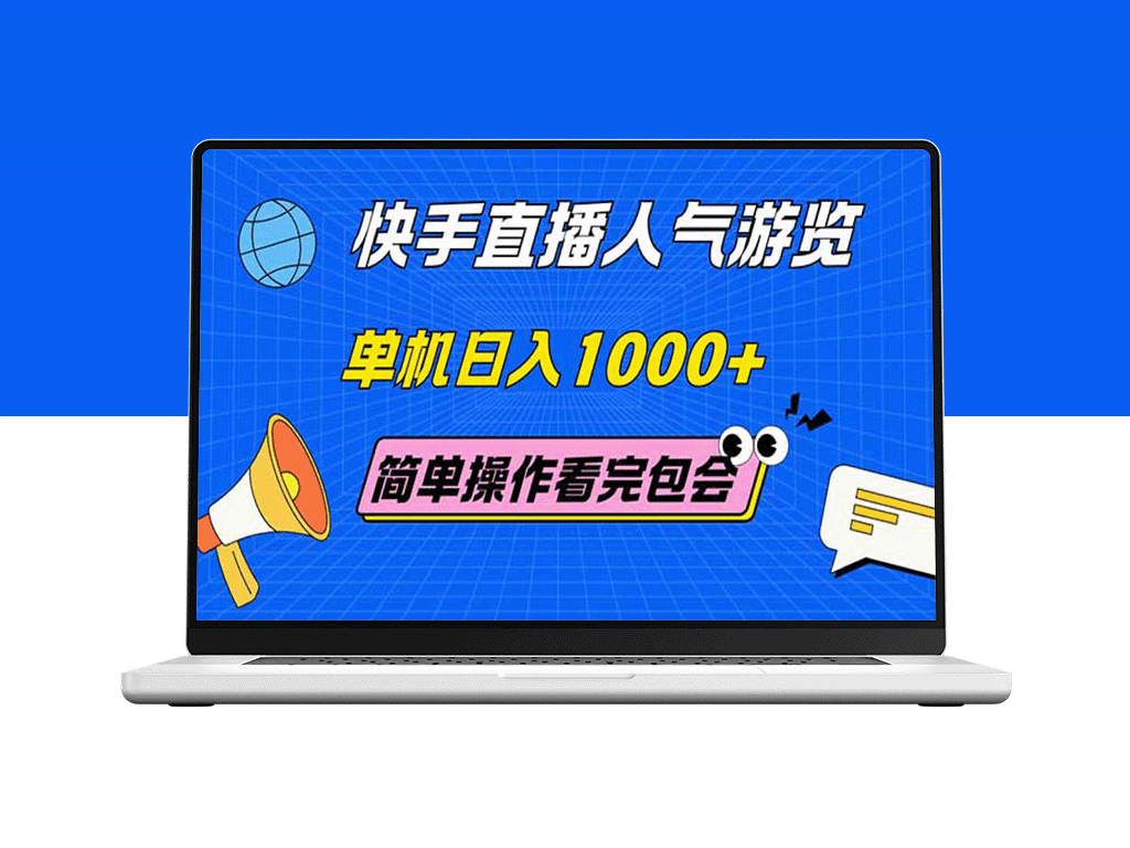 快手直播人气飙升_单机操作日赚1000+_必看技巧-爱分享资源网