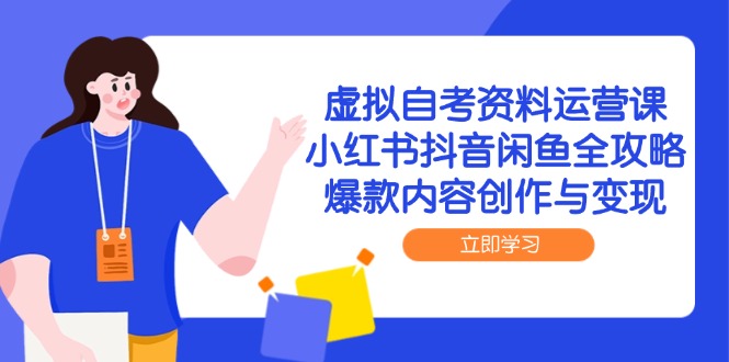 图片[1]-虚拟自考资料运营：小红书、抖音、闲鱼爆款内容创作与高效变现技巧