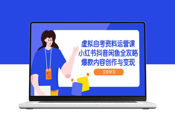 虚拟自考资料运营：小红书、抖音、闲鱼爆款内容创作与高效变现技巧-爱分享资源网