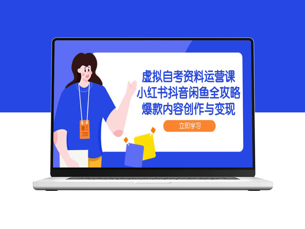 虚拟自考资料运营：小红书、抖音、闲鱼爆款内容创作与高效变现技巧