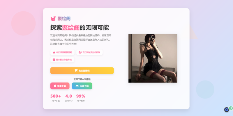 聚绘阁APP下载页面源码：二次元风格UI设计