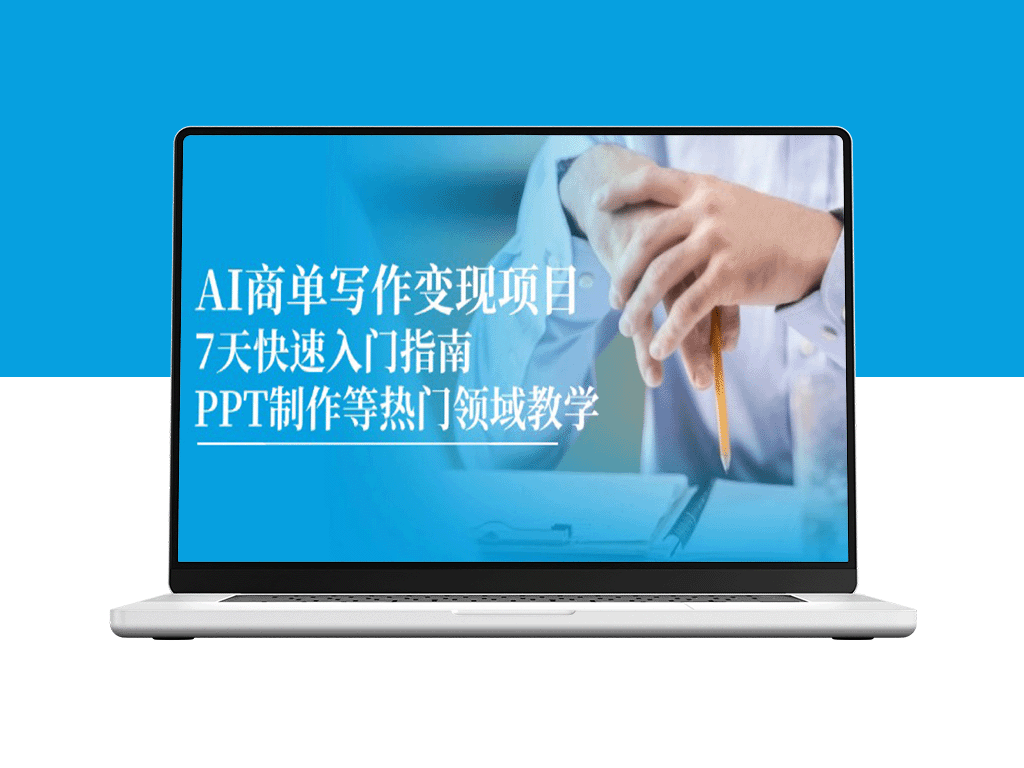 7天轻松掌握AI商单写作与PPT制作技能_快速实现项目变现