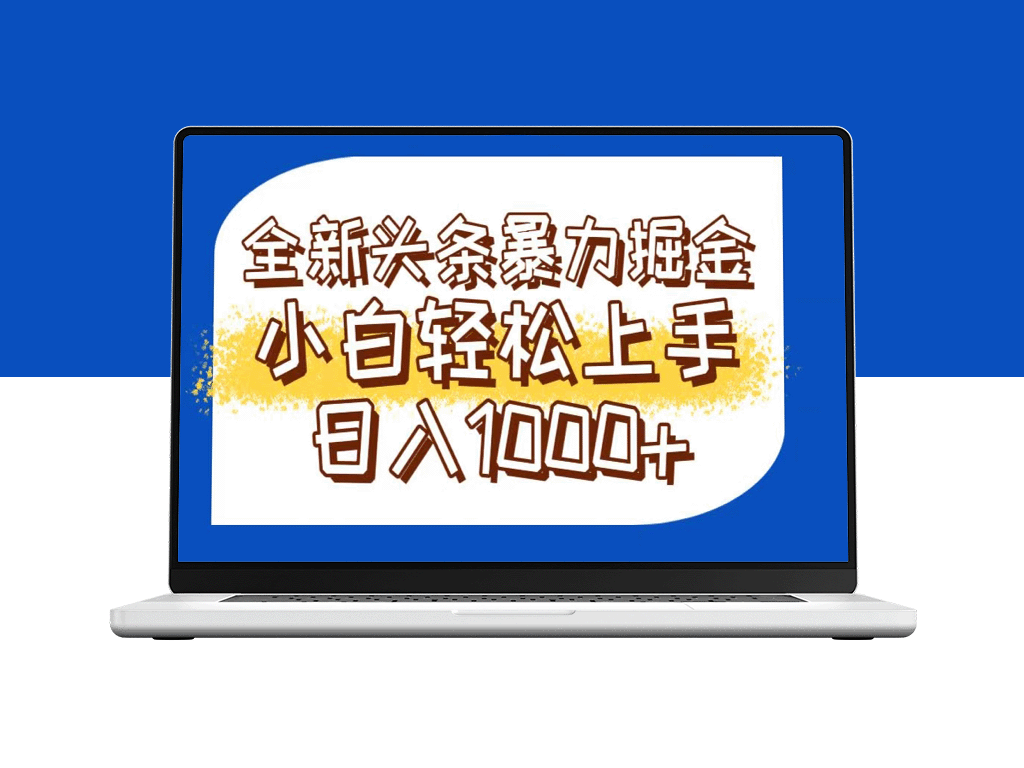今日头条暴利玩法：轻松打造爆文_矩阵操作日入1000+！