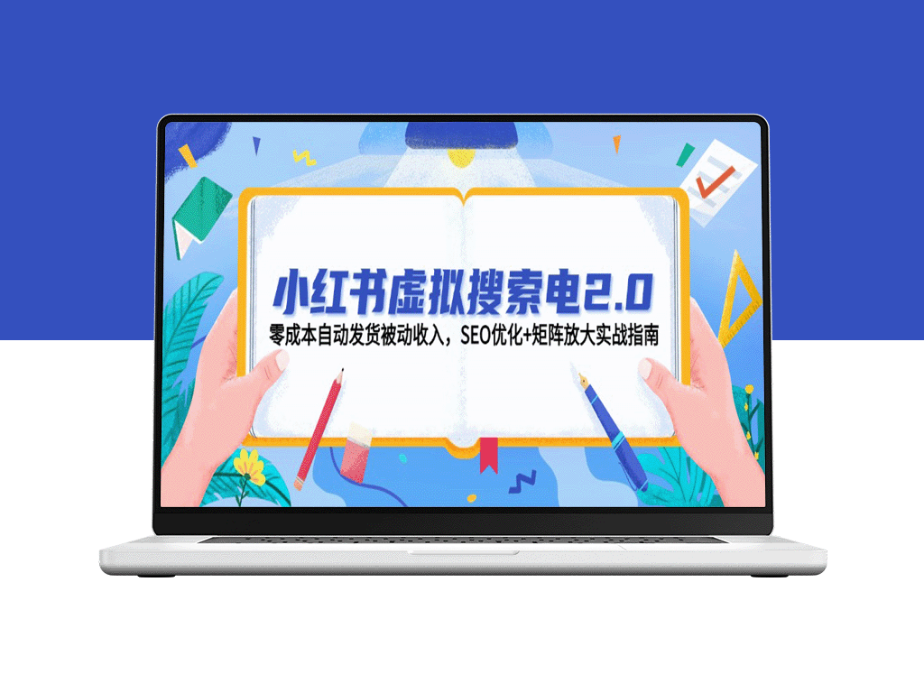 零成本自动发货的被动收入：小红书虚拟搜索电2.0 SEO优化与矩阵放大实战指南