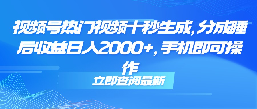 图片[1]-视频号十秒热门视频生成技巧_轻松实现睡后收益