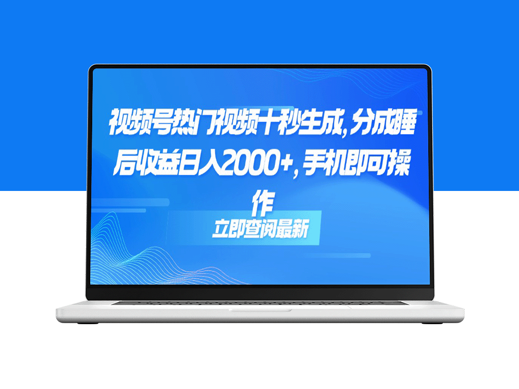 视频号十秒热门视频生成技巧_轻松实现睡后收益