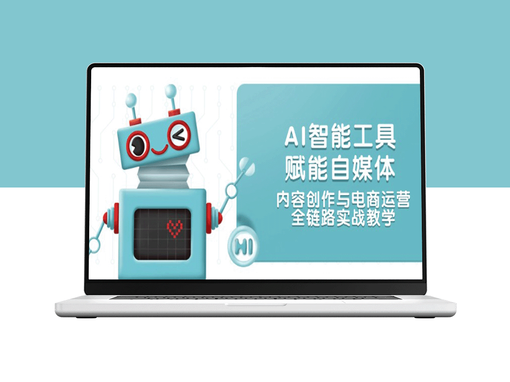AI智能工具驱动自媒体创新，内容创作与电商运营全流程实战指南