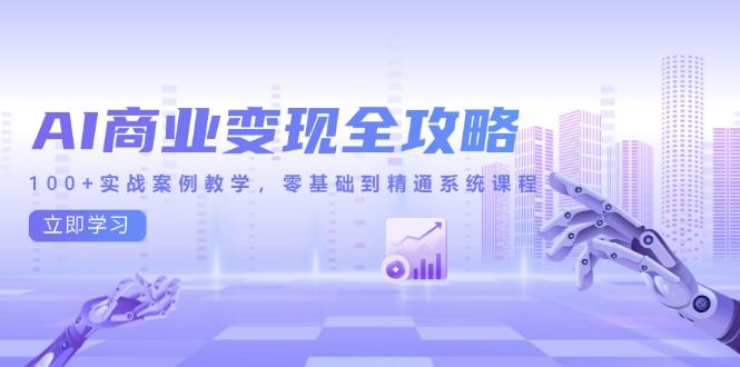 图片[1]-AI商业变现完全指南：100+实战案例_零基础到精通的系统教学课程