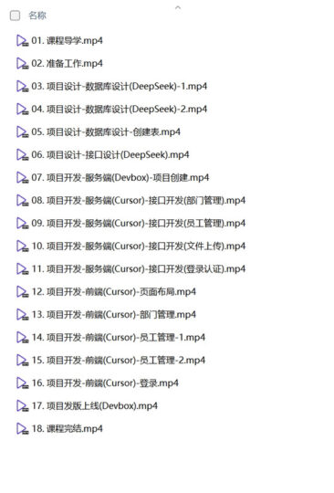 零代码开发入门：黑马程序员DeepSeek+Cursor+Devbox 项目实战课程-爱分享资源网