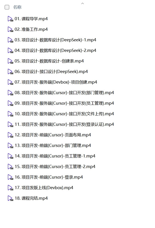 零代码开发入门：黑马程序员DeepSeek+Cursor+Devbox 项目实战课程