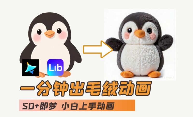 AI入门教程：ibLib+即梦AI-打造毛绒企鹅动画效果，零基础教程