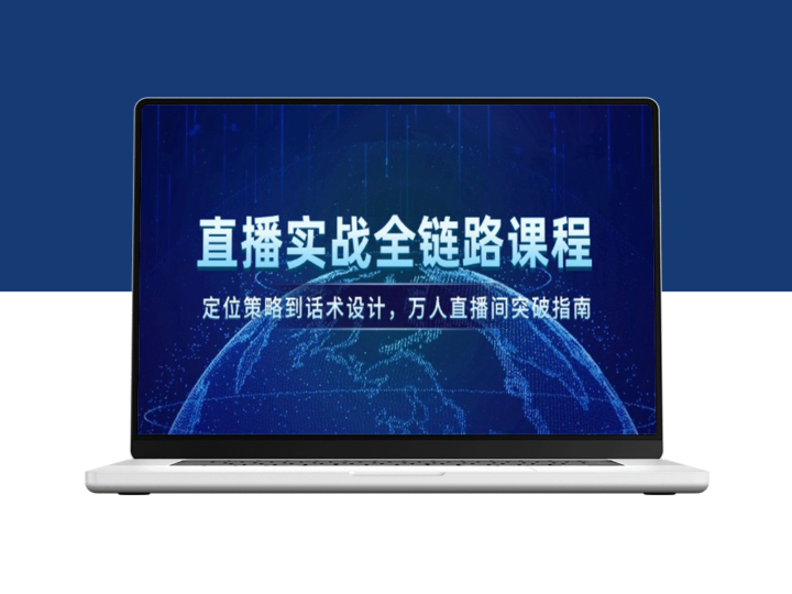 万人直播间破局：从定位策略到话术设计_打造全链路直播实战课程-爱分享资源网