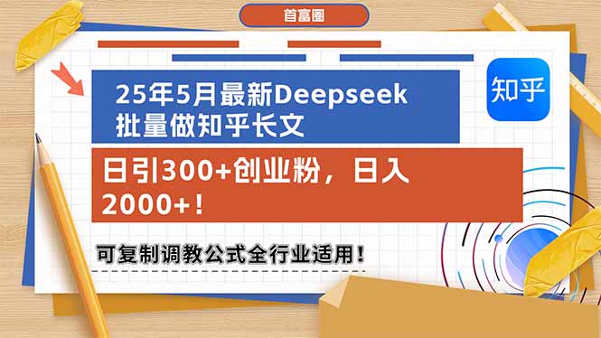 图片[1]-5月最新Deepseek批量打造知乎长文_单日吸引300+创业粉丝_月入超2000元！