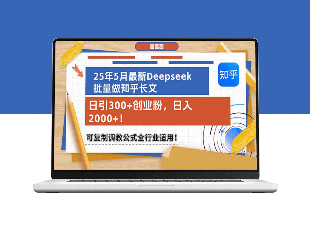 5月最新Deepseek批量打造知乎长文_单日吸引300+创业粉丝_月入超2000元！