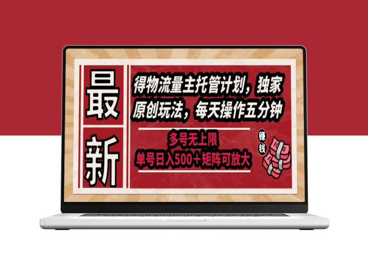 全新物流量主托管方案：独创玩法_每日操作5分钟_支持多个账号无限制-爱分享资源网