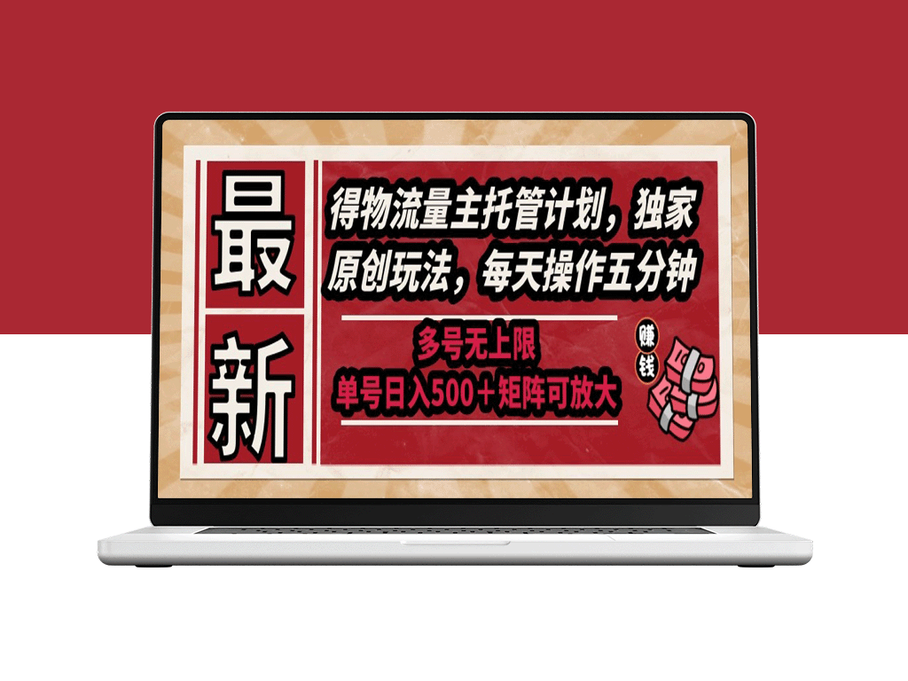 全新物流量主托管方案：独创玩法_每日操作5分钟_支持多个账号无限制