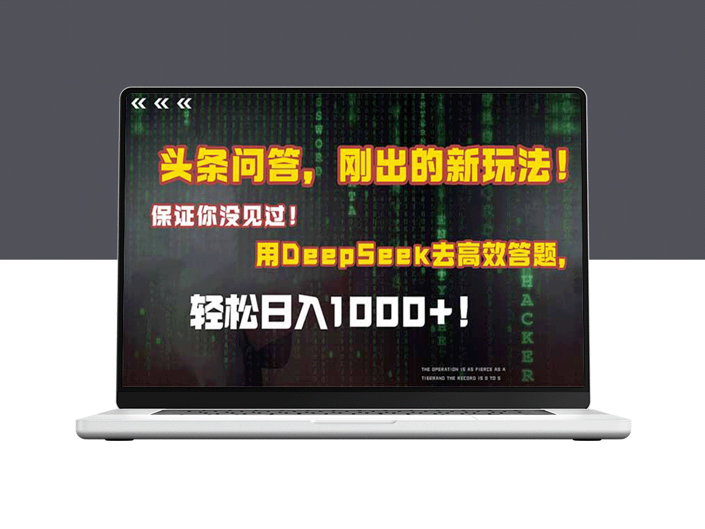 深度解析头条问答新玩法_结合Deepseek答题技巧_轻松提升效率
