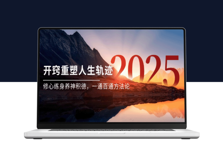 重塑人生轨迹：开窍修心、练身养神、积德成就一通百通的智慧法则-爱分享资源网