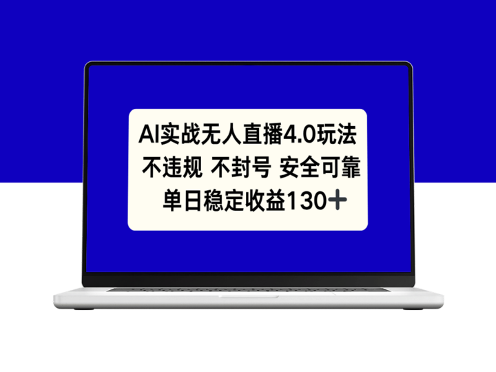AI驱动的无人直播4.0玩法_避免违规与封号_单日稳定收入突破130+-爱分享资源网