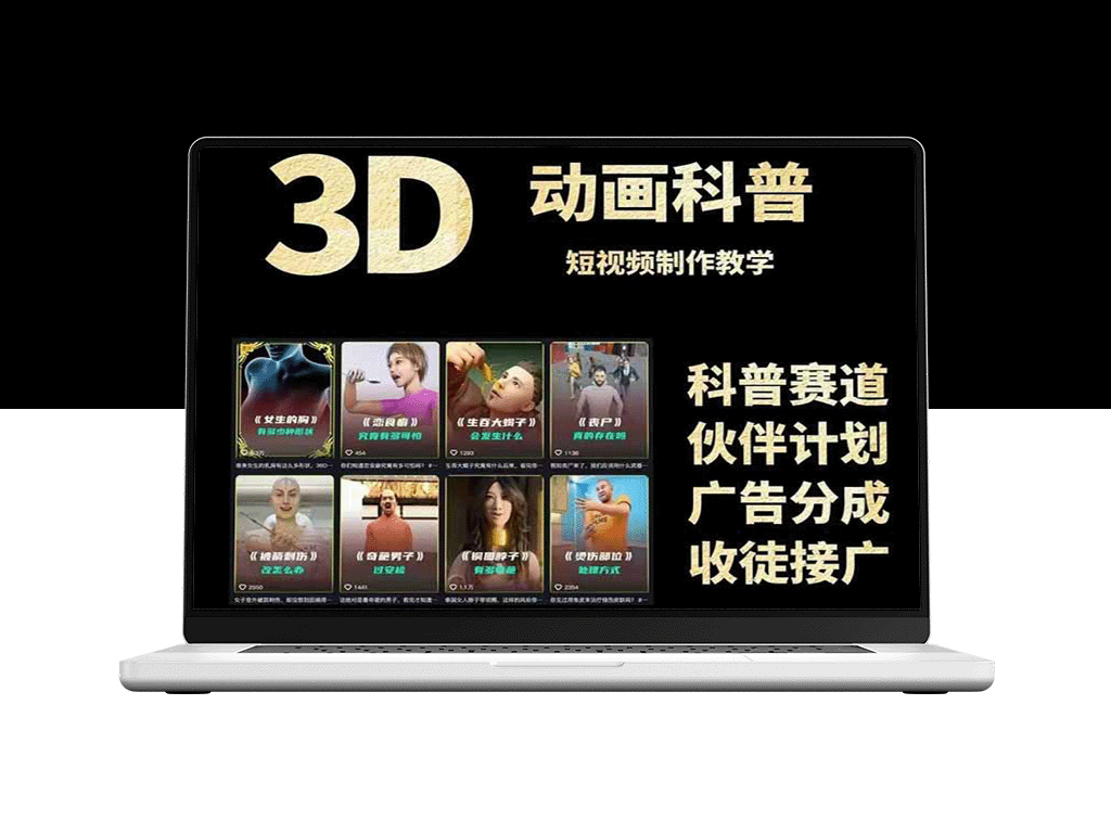 从文案到成品，3D科普短视频全流程变现指南，附素材下载