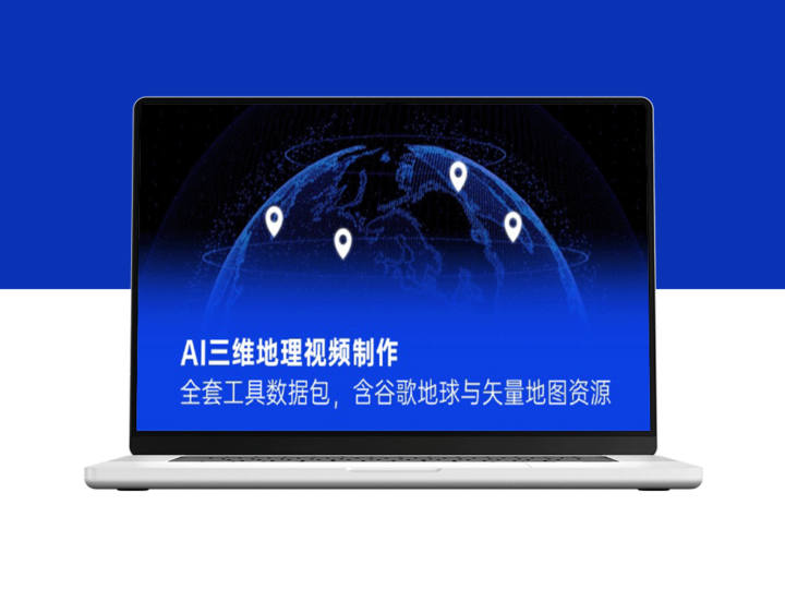 全套AI三维地理视频制作工具包_包含谷歌地球与矢量地图资源-爱分享资源网