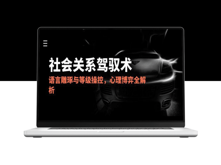 2025社会驾驭密码：语言技巧与心理博弈的完美操控-爱分享资源网