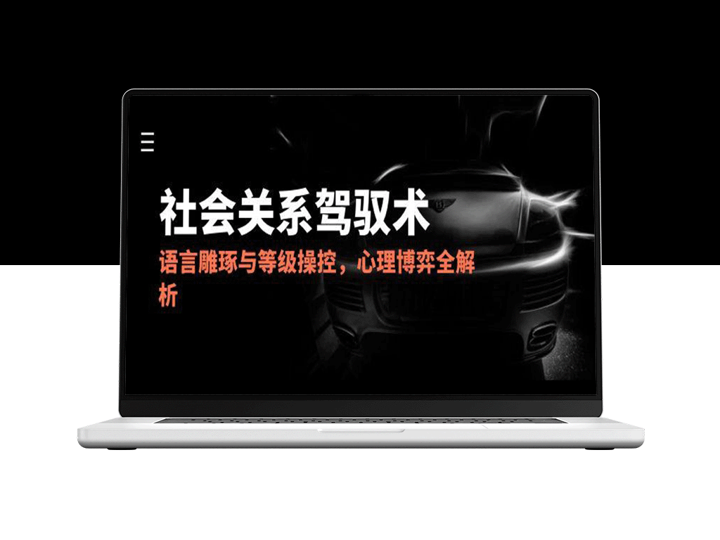 2025社会驾驭密码：语言技巧与心理博弈的完美操控