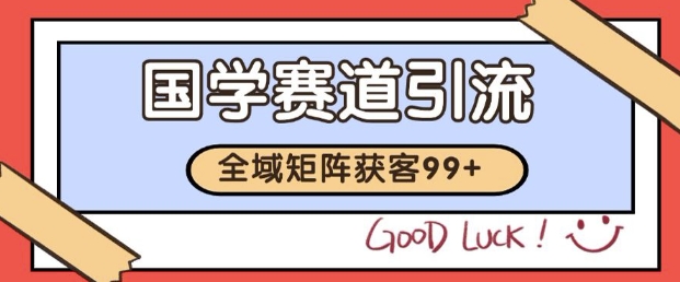 小红书与某音国学赛道引流获客_矩阵如何实现日引流200+
